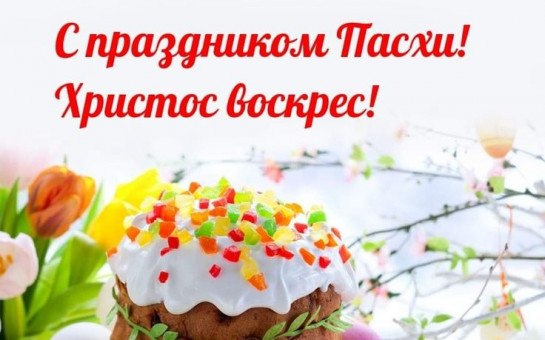 Праздник Светлой Пасхи -история и традиция.