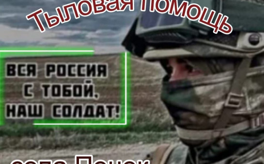 Тыловая помощь с. Пенёк