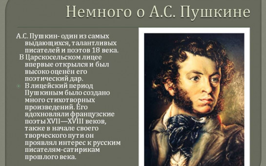 6 июня в России отмечается Пушкинский день России - день рождения Пушкина.