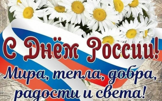 12 июня отмечается День России –  главный государственный праздник в стране.